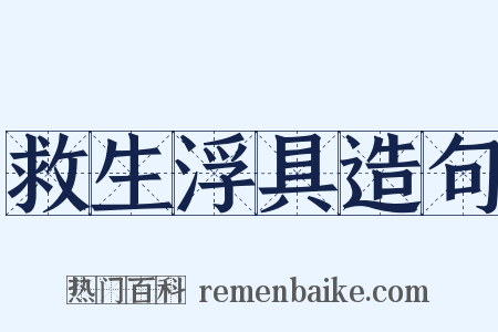 救生浮具造句是什么意思的图片